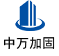 新华中万加固